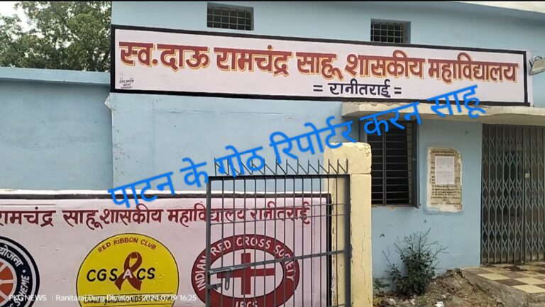 रानीतराई महाविद्यालय का आकस्मिक निरीक्षण,डॉ. सी.एल. देवांगन द्वारा किया गया रानीतराई महाविद्यालय का आकस्मिक निरीक्षण,डॉ. सी.एल. देवांगन द्वारा किया गया