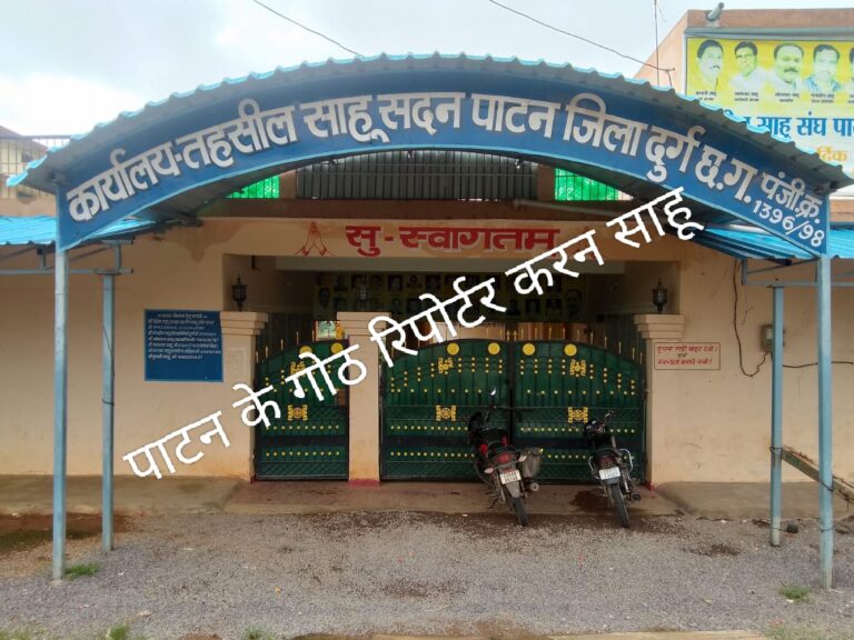 तहसील साहू संघ पाटन के तत्वधान में युवा सम्मेलन कल समाज के प्रमुख होंगे शामिल तहसील साहू संघ पाटन के तत्वधान में युवा सम्मेलन कल समाज के प्रमुख होंगे शामिल