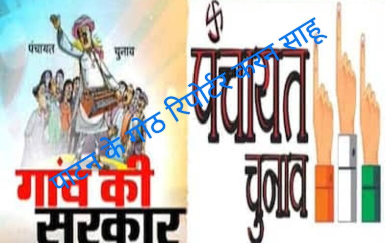 पाटन के 108 पंचायत अंतर्गत 294 मतदान केन्द्रों के लिए 19 फरवरी को होगा मतदान दल रवाना पाटन के 108 पंचायत अंतर्गत 294 मतदान केन्द्रों के लिए 19 फरवरी को होगा मतदान दल रवाना