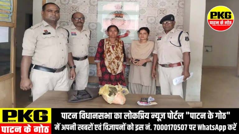 पाटन : गांजा बेचने वाली महिला गिरफ्तार, घर से 1 किलो से अधिक गांजा जब्त, पाटन पुलिस ने की कार्रवाई