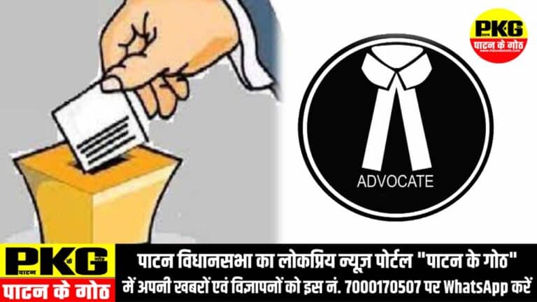 पाटन : व्यवहार न्यायालय में होगा अधिवक्ता संघ का त्रिवार्षिक चुनाव