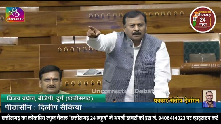 सांसद विजय बघेल ने “उठाया” लोकसभा में आदिवासी बेटियों की सुरक्षा का मुद्दा,  कांग्रेसियों को दिया करारा जवाब ?,