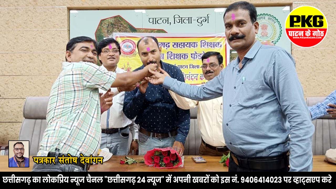 पाटन ब्लॉक में शिक्षक संगठन का पुनर्गठन, चेतन परिहार बने अध्यक्ष