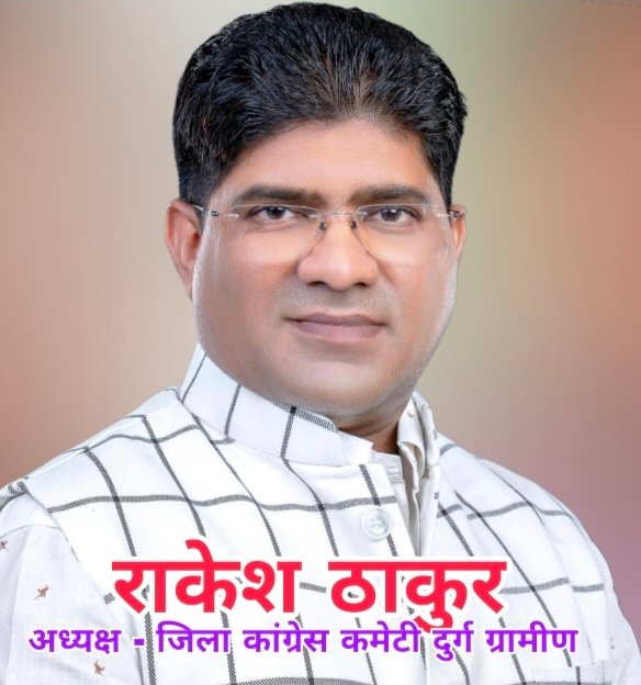 Rakesh thakur राकेश ठाकुर, जिला अध्यक्ष कांग्रेस कमेटी दुर्ग ग्रामीण 