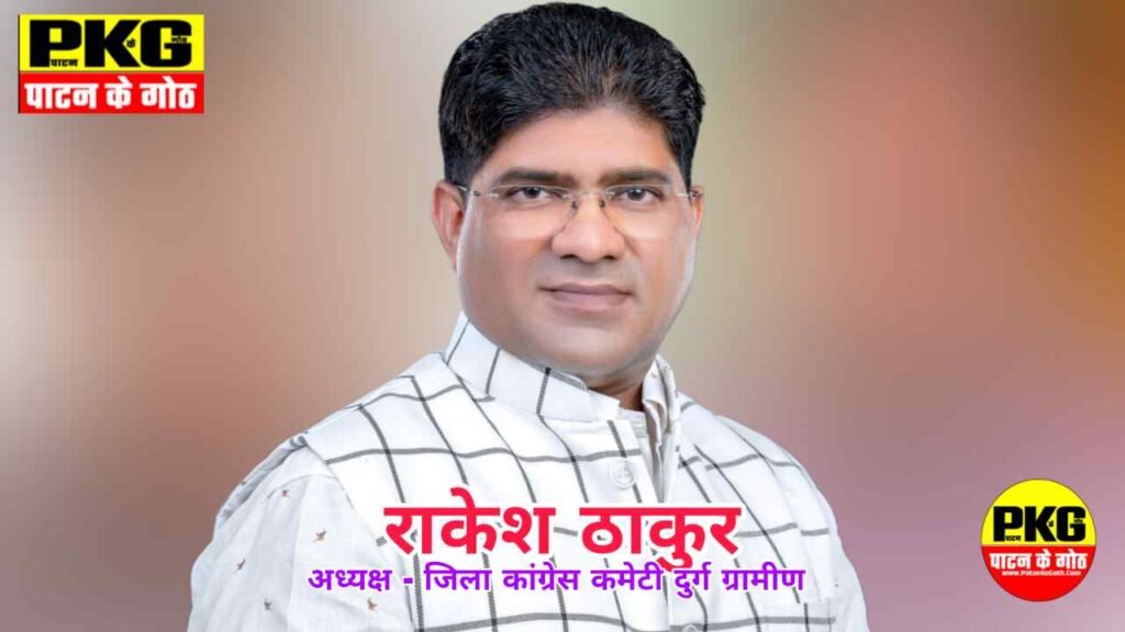 Rakesh thakur राकेश ठाकुर, जिला अध्यक्ष कांग्रेस कमेटी दुर्ग ग्रामीण 