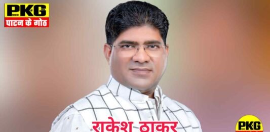 Rakesh thakur राकेश ठाकुर, जिला अध्यक्ष कांग्रेस कमेटी दुर्ग ग्रामीण