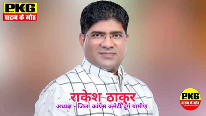 Rakesh thakur राकेश ठाकुर, जिला अध्यक्ष कांग्रेस कमेटी दुर्ग ग्रामीण