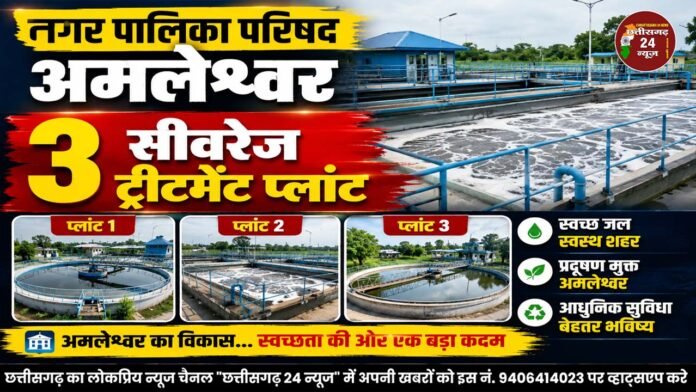 नगर पालिका परिषद अमलेश्वर अंतर्गत 3 सीवरेज ट्रीटमेंट प्लांट निर्माण हेतु 1.050 हेक्टेयर शासकीय भूमि आबंटित
