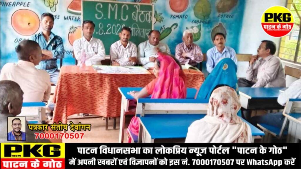 शासकीय प्राथमिक शाला कौही में आयोजित SMC बैठक में बच्चों के शिक्षा गुणवत्ता पर फोकस