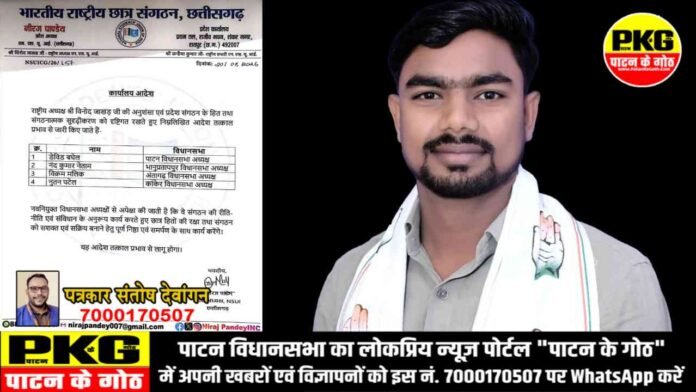डेविड बघेल बने NSUI पाटन विधानसभा अध्यक्ष