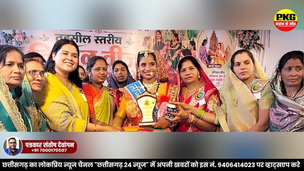 “तीज महोत्सव" में उमड़ा साहू समाज, संस्कृति के रंग में रंगा पाटन