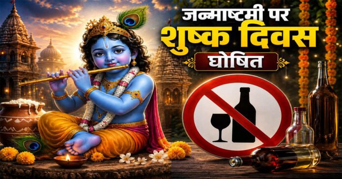 कृष्ण जन्माष्टमी के अवसर पर 04 सितंबर को शुष्क दिवस घोषित