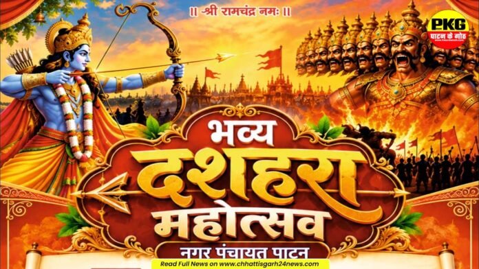 पाटन में कल 20 अक्टूबर को भव्य आतिशबाजी के साथ मनाएंगे दशहरा महोत्सव